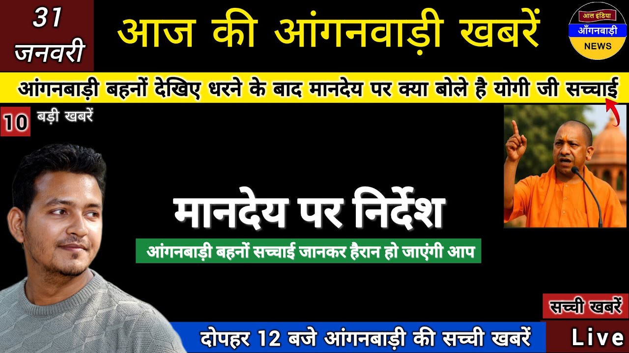 आंगनबाड़ी बहनों देखिए आपके धरने के बाद मानदेय पर क्या बोले योगी जी आज पूरी सच्चाई सुनिए
