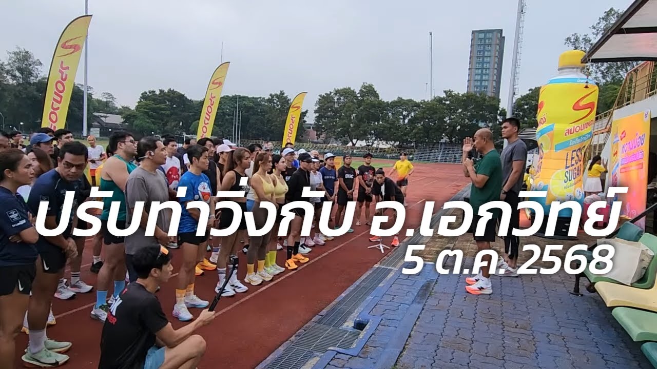 ปรับท่าวิ่งกับ อ.เอกวิทย์ สนับสนุนโดย Sponsor 5 ต.ค. 68