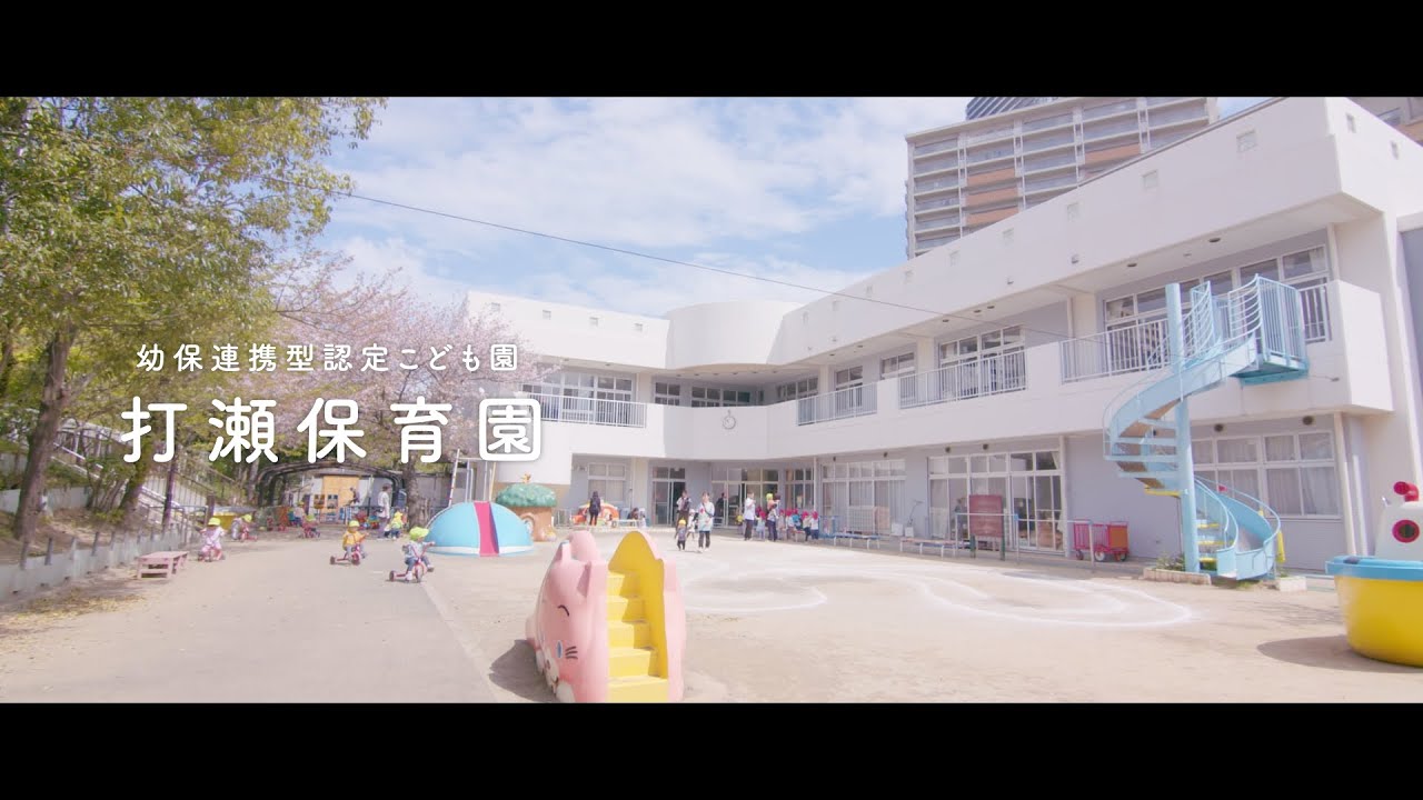 幼保連携型認定こども園　打瀬保育園　園紹介　千葉市美浜区