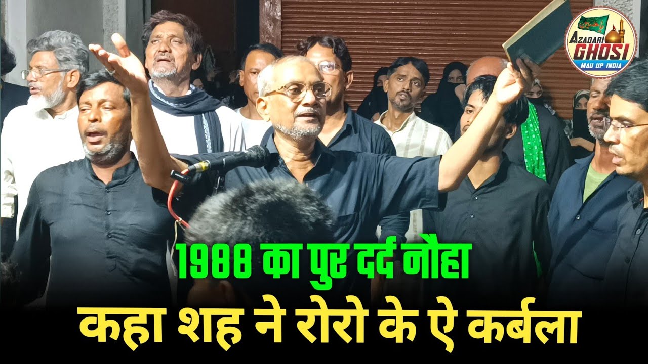 1988 का पुर दर्द नौहा KAHA SHAH NE RORO KE AYE KARBALA,ANJUMAN SAJJADIYA GHOSI 2 MUHARRAM 2024 GHOSI