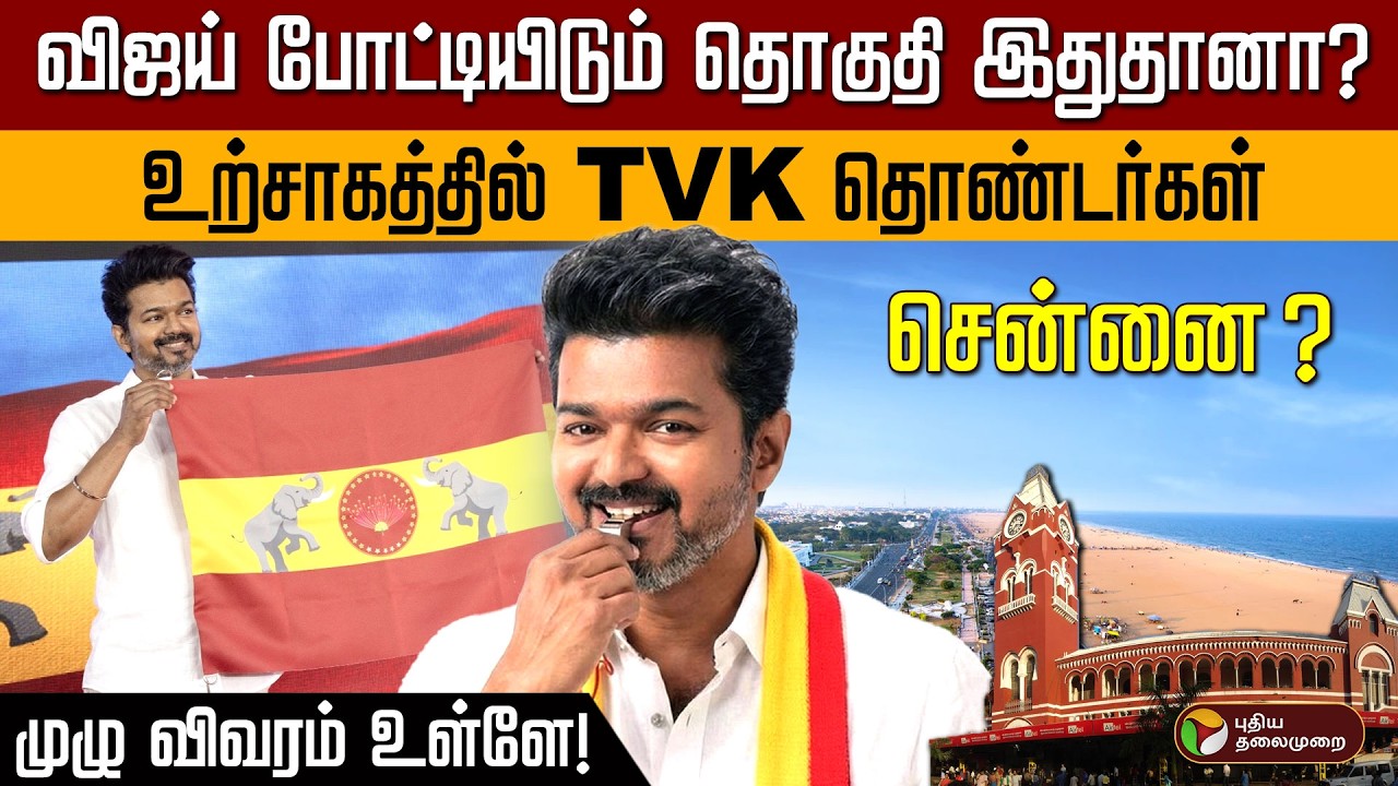விஜய் போட்டியிடும் தொகுதி இதுதானா? உற்சாகத்தில் TVK தொண்டர்கள்... முழு விவரம் உள்ளே! | TVK Vijay