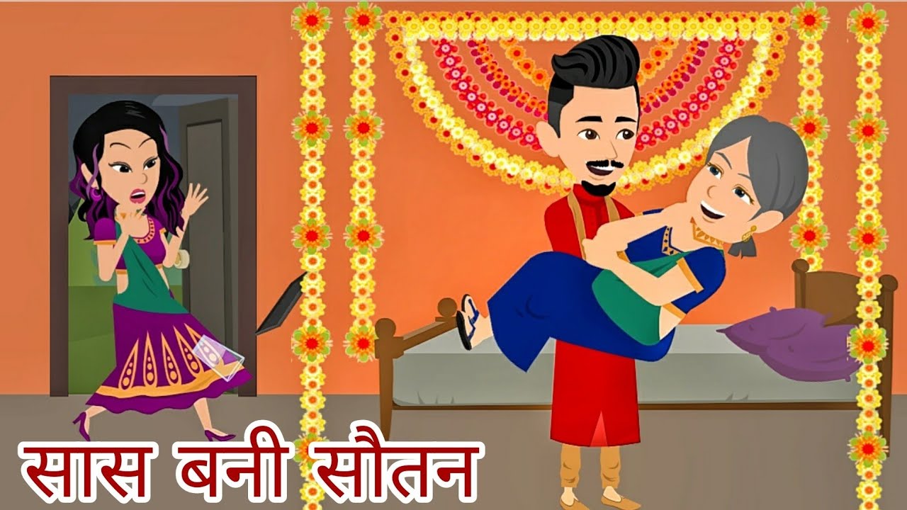 सास बनी सौतन | Saas Bani Sautan | हिंदी कहानी | drama | Moral Story in Hindi | sautan | Affair