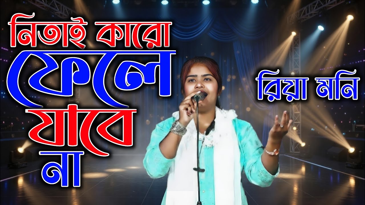 Nitai Kaure Phele Jabe Na | নিতাই কারো ফেলে যাবে না | রিয়া মনি | নিউ লালন গান ২০২৬ | RJ BAUL TV