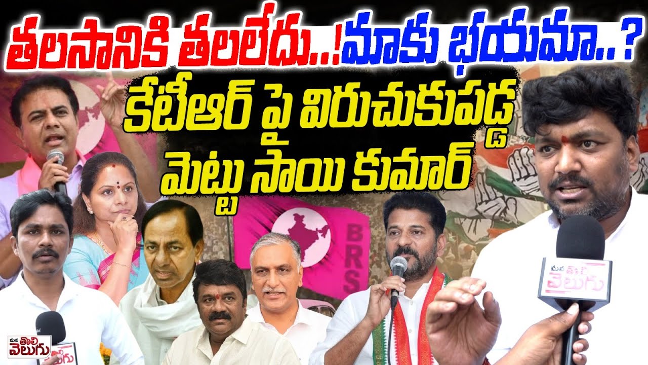 మాకు భయమా..? తలసానికి తలలేదు!!? | Sai Kumar lashed out at Talasani Srinivas & KTR | Manatolivelugu