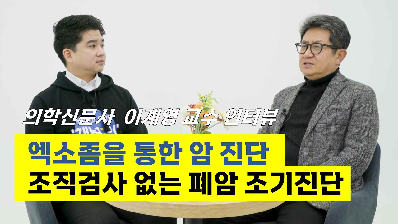 엑소좀을 통한 암 진단, 조직검사 없는 폐암 조기진단 _ 정밀의학 폐암센터 이계영 교수