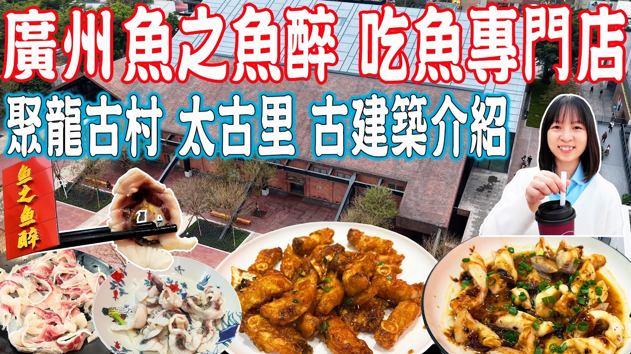 【逛吃廣州美食】魚之魚醉 脆肉鯇九吃！聚龍灣太古里、聚龍村，古建築介紹！聚龍古村鄺氏家族｜裕蓮茶樓｜美食推薦｜旅遊攻略｜Canton Food Tour｜Guangzhou China Travel