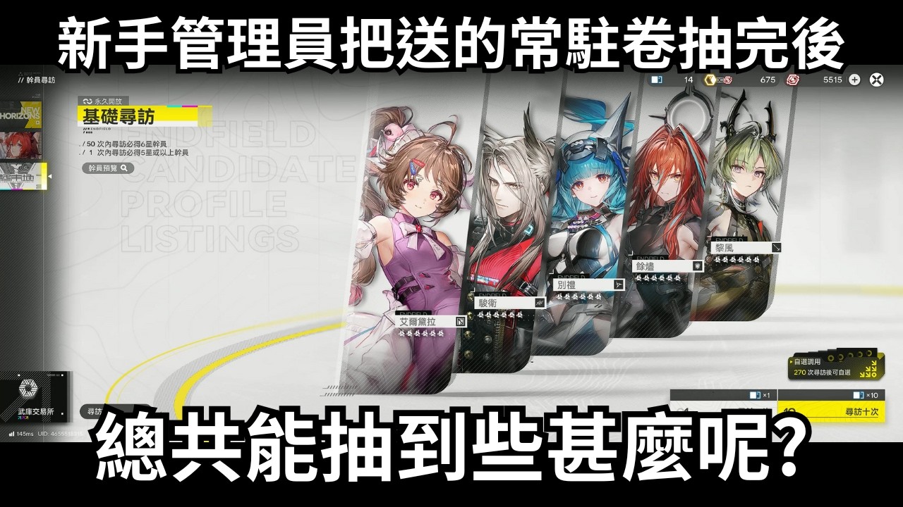 【明日方舟：終末地】新手管理員把送的常駐卷抽完後總共能抽到些甚麼呢?【Arknights : Endfield】
