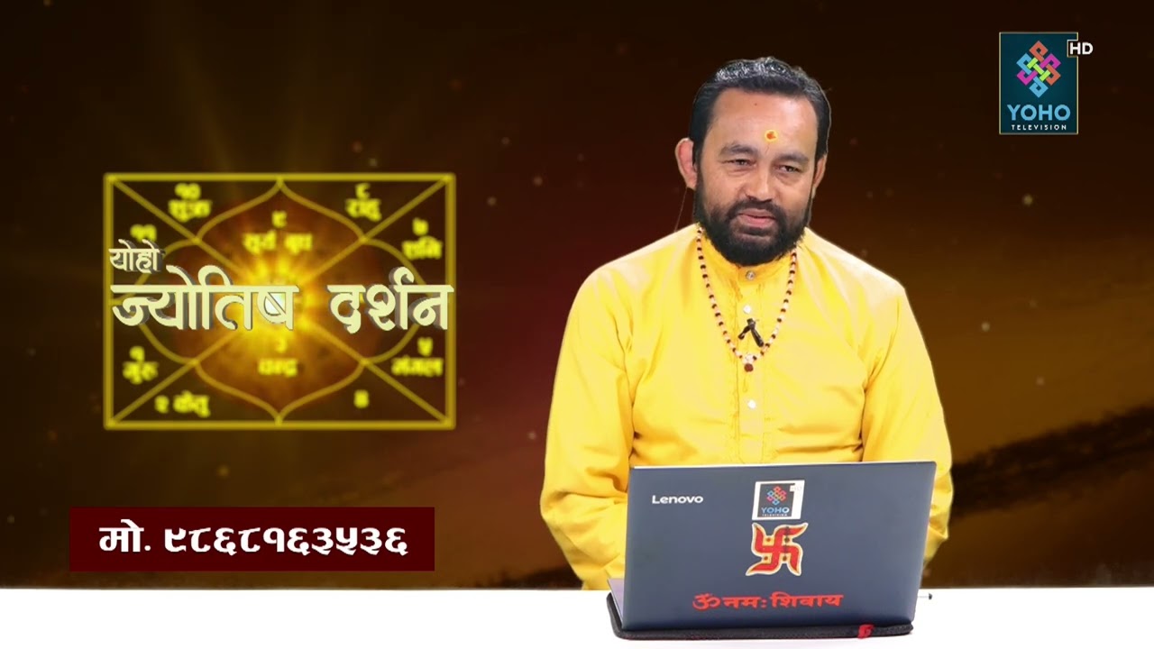 ज्योतिष दर्शन ( २०८२/१०/ १० ) || Jyotish Darsan || Shiva Raj Gautam ||
