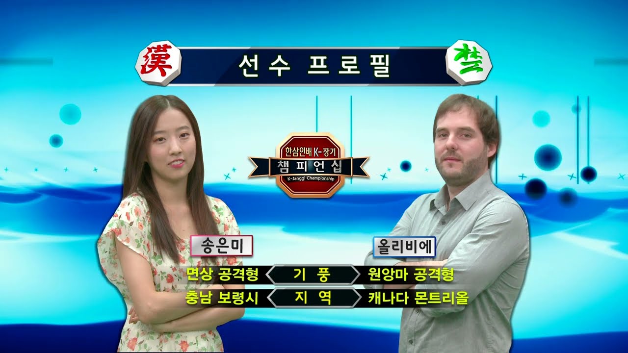 한삼인배 1회 K-장기 챔피언십 25회 (2015년 이벤트 대국 송은미 vs 올리비에)