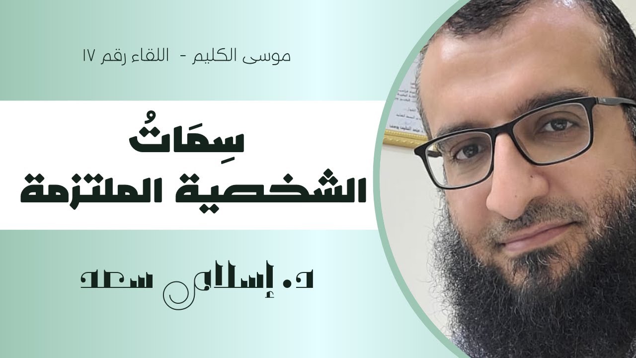 17 || سِمَاتُ الشخصية الملتزمة || سلسلة موسى الكليم || د. إسلام سعد