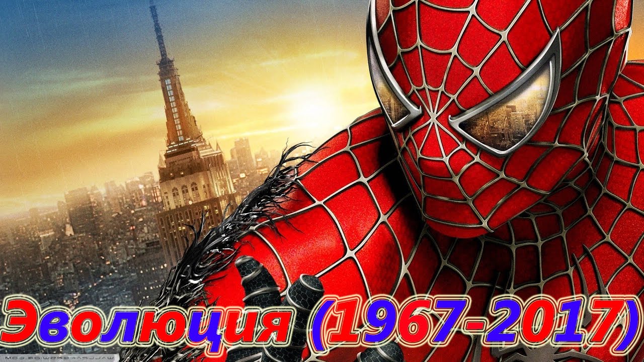 Эволюция Человека-Паука (1967-2017)