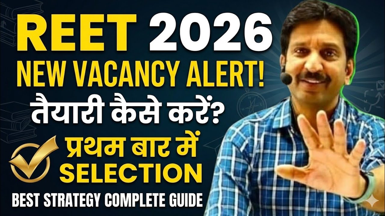 REET NEW VACANCY 2026 | प्रथम बार में SELECTION कैसे लें? BEST STRATEGY 💯| by dheer singh sir 