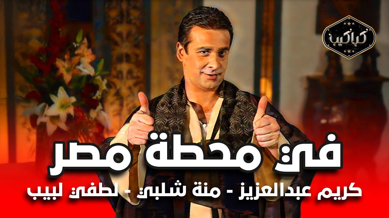 الفيلم الكوميدي | في محطة مصر | سنة 2006 | كريم عبد العزيز ومنة شلبي | HD Quality | الفيلم الكامل 