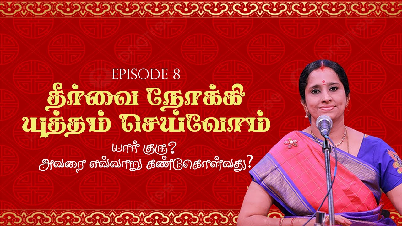 யார் குரு? அவரை எவ்வாறு கண்டுகொள்வது? | Who is Guru? How to find our Guru? - Epi 8