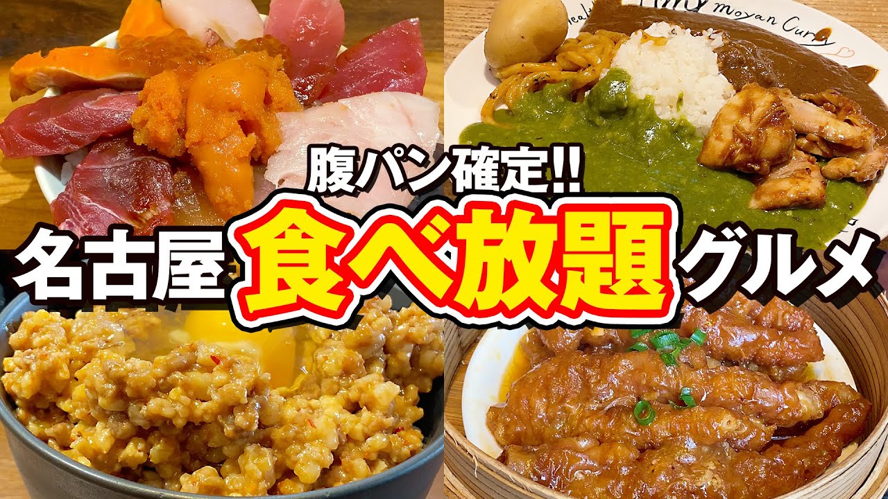 腹パン確定！名古屋の食べ放題グルメ5選