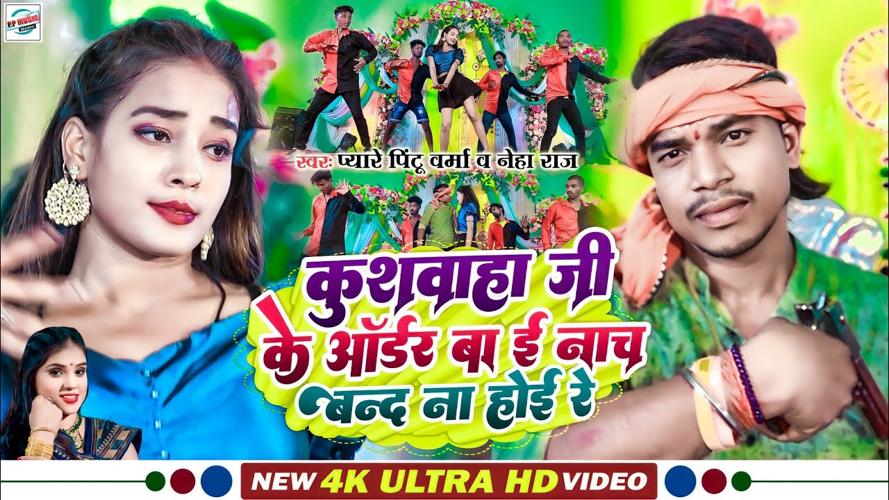 #VIDEO _ #Neha Raj & #Pyare Pintu_Verma_कुशवाहा जी औडर बा ई नाच बंद न होई रे New Bhojpuri Song 2023