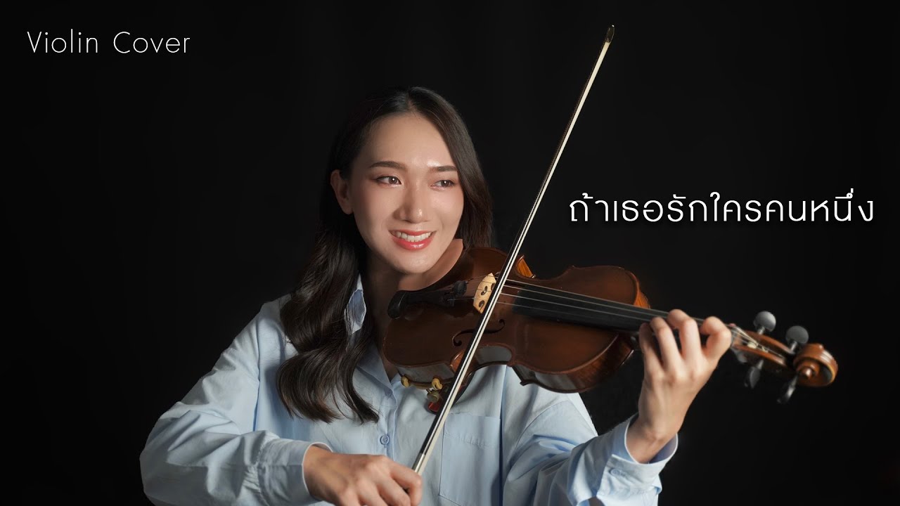 ถ้าเธอรักใครคนหนึ่ง | Violin Cover