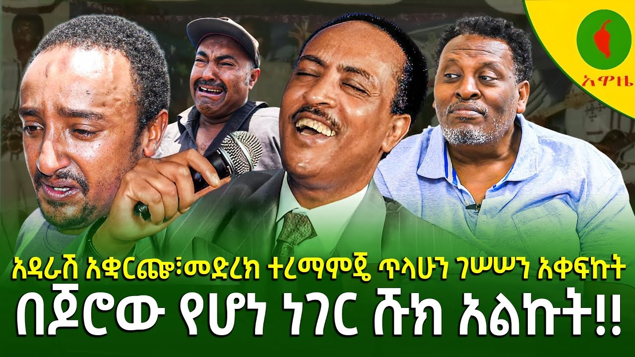 Alemneh wasse አዳራሽ አቋርጬ፣መድረክ ተረማምጄ ጥላሁን ገሠሠን አቀፍኩት፤በጆሮው የሆነ ነገር ሹክ አልኩት!!
