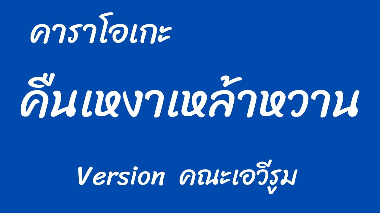 คืนเหงาเหล้าหวาน  คาราโอเกะ คณะเอวีรูม Cover Original : สีเผือก คนด่านเกวียน