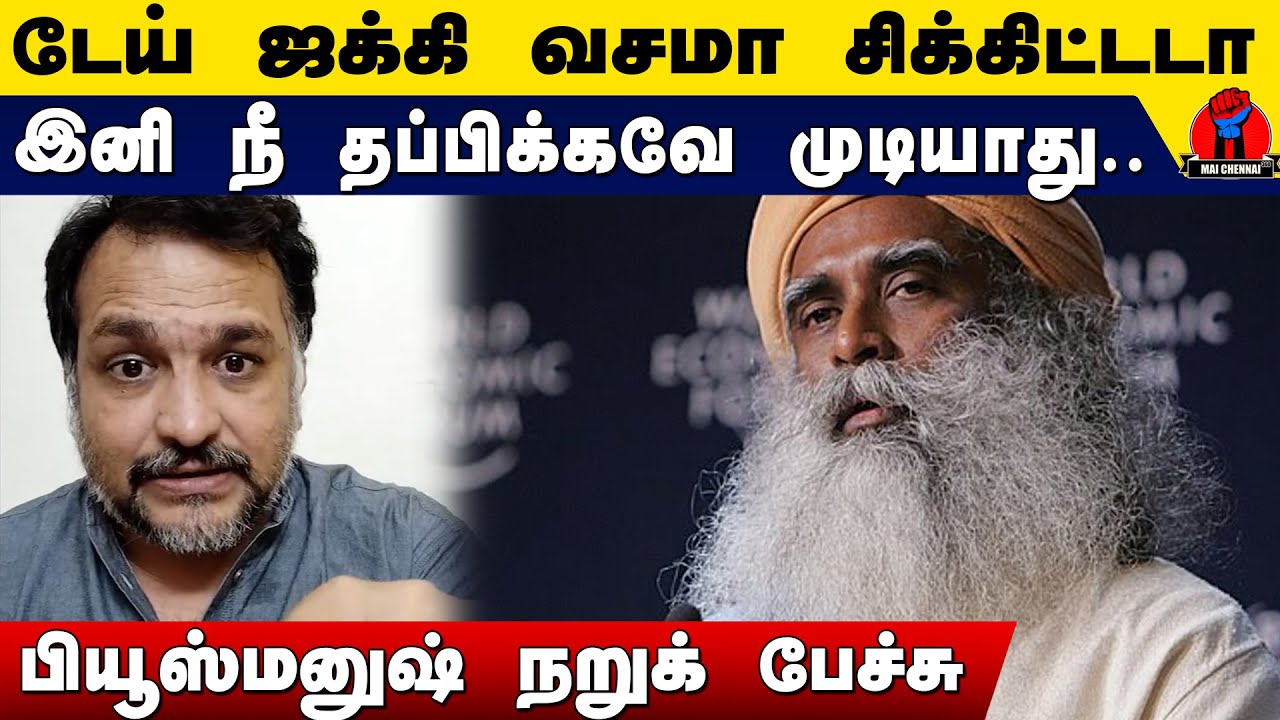 டேய் ஜக்கி வசமா சிக்கிட்டடா நீ இனி நீ தப்பிக்கவே முடியாது  | Piyush Manush Latest Speech