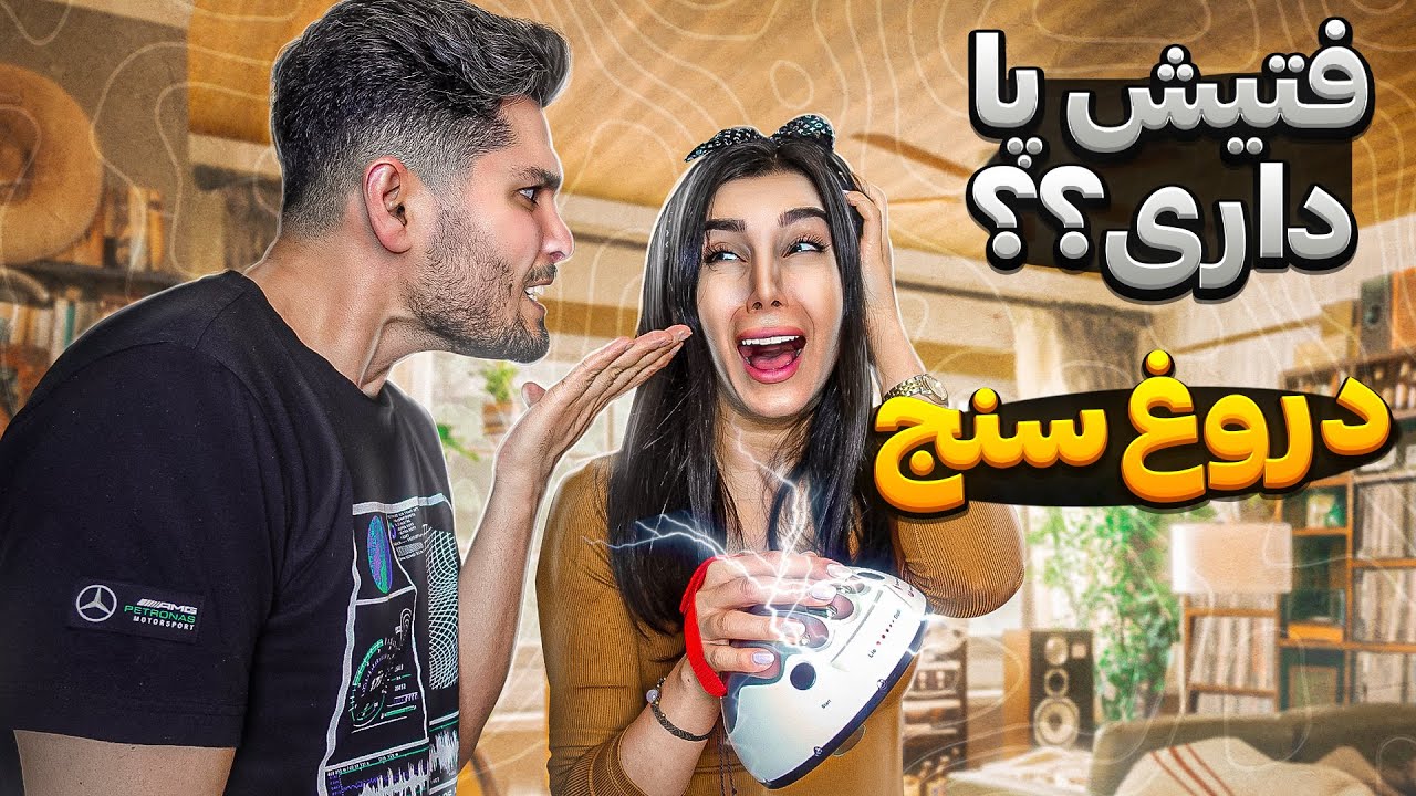 بوی خیانت میاد ، دستش رو شد، دروغاشو فهمیدم |  دستگاه دروغ سنج