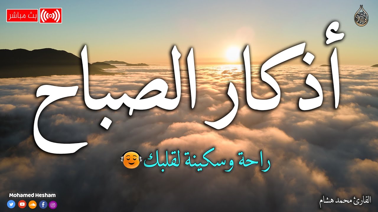 اذكار الصباح بصوت جميل هادئ مريح للقلب 💚 إذا قلته كفاك الله ورزقك من حيث لا تحتسب _ محمد هشام