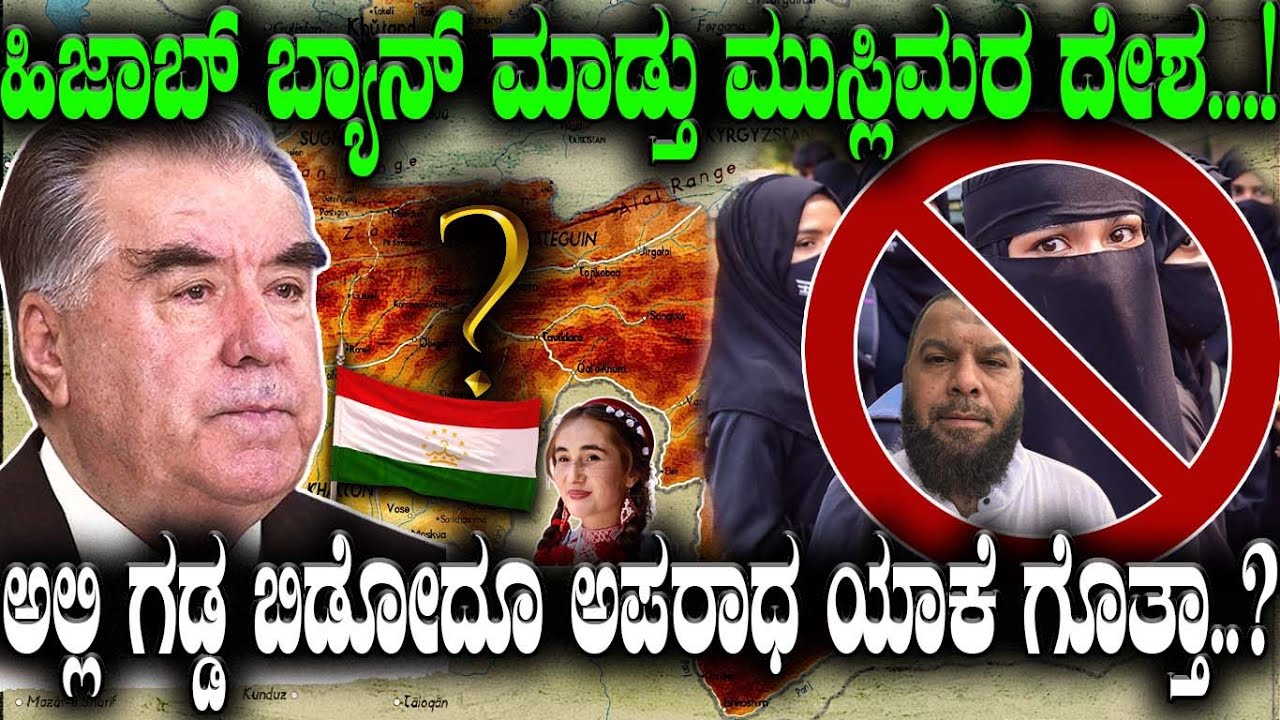 ಹಿಜಾಬ್ ಬ್ಯಾನ್ ಮಾಡ್ತು ಮುಸ್ಲಿಮರ ದೇಶ..! ಅಲ್ಲಿ ಗಡ್ಡ ಬಿಡೋದು ಅಪರಾಧ ಯಾಕೆ ಗೊತ್ತಾ..?