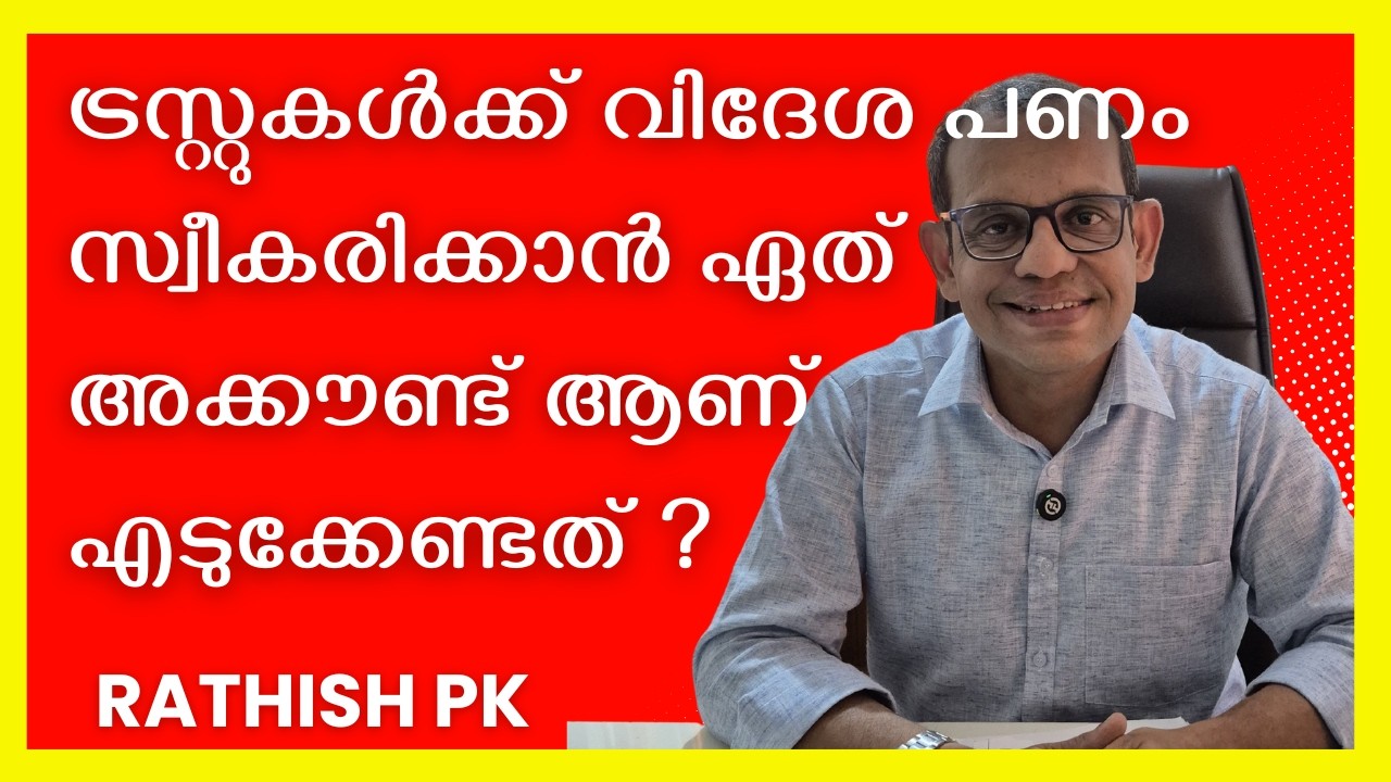 ട്രസ്റ്റുകൾക്ക് വിദേശ പണം സ്വീകരിക്കാൻ ഏത് അക്കൗണ്ട് ആണ് എടുക്കേണ്ടത്