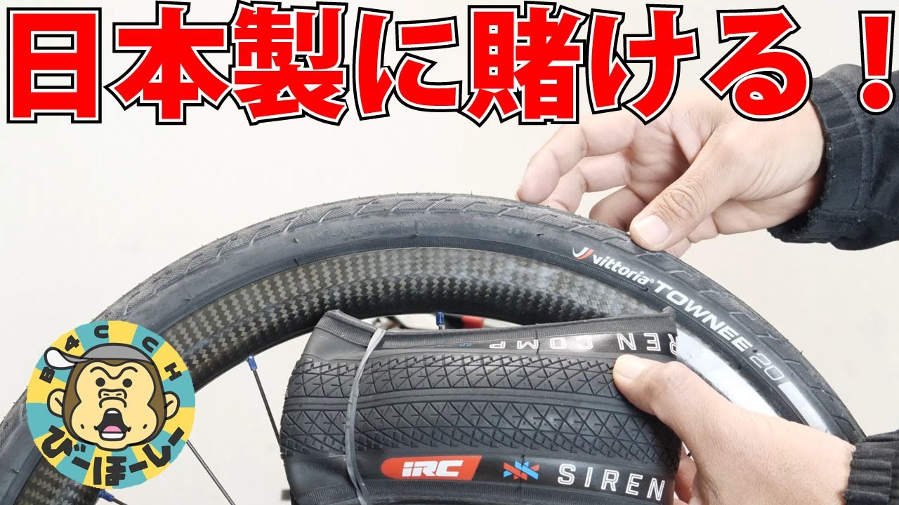 【現物合わせ】変態カーボンリムに超軽量BMXタイヤ IRC SIREN COMPを装着してみる