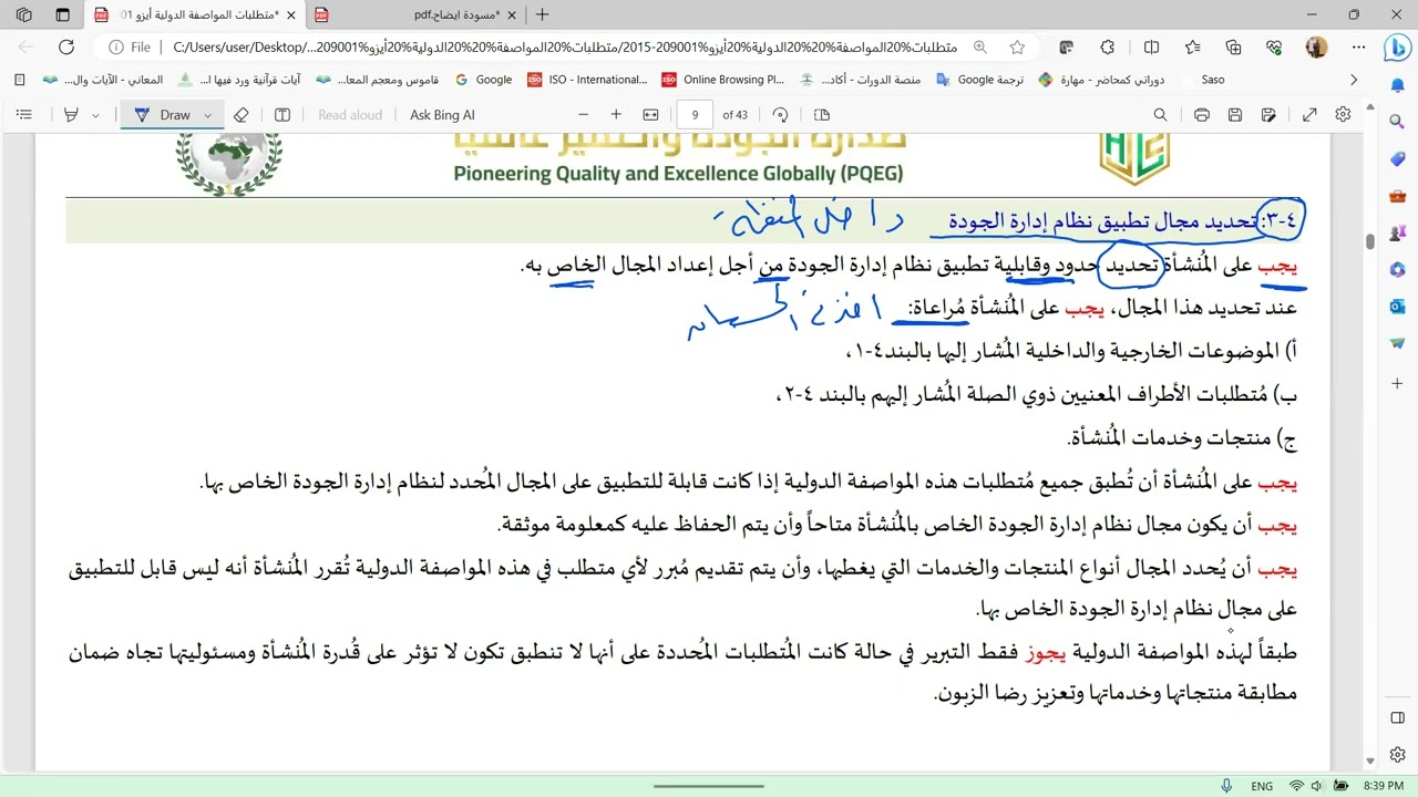 د/ حاتم لطفي  - اللقاء 4 البند 4 3 مجال نظام إدارة الجودة والبند 4 4 نظام إدارة الجودة وعملياته