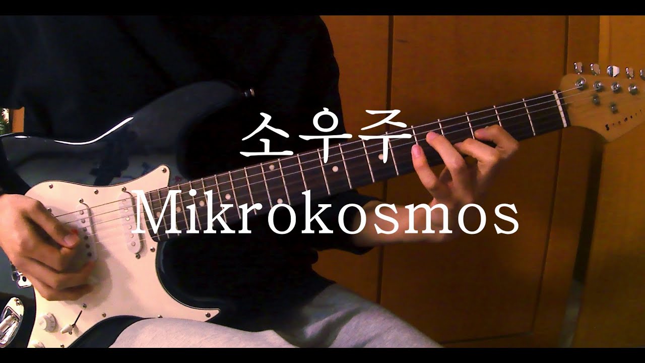 🔥힘차게 시작할 2024를 위해서🔥Mikrokosmos(소우주) - BTS(방탄소년단) | 일렉기타 커버