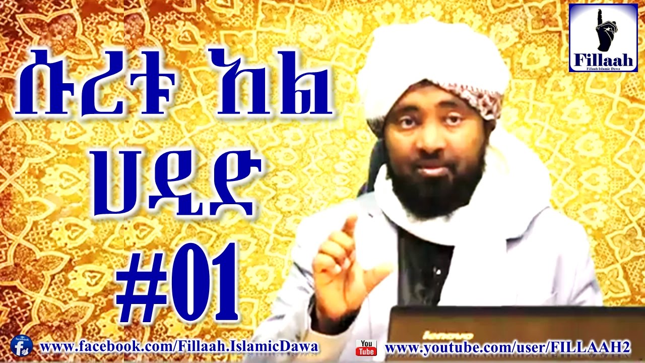 የቁርዓን ትንታኔ ሱረቱ አል ሀዲድ #01 | ሼህ መሃመድ ሀሚዲን - Sheikh Mohammed Hamidiin