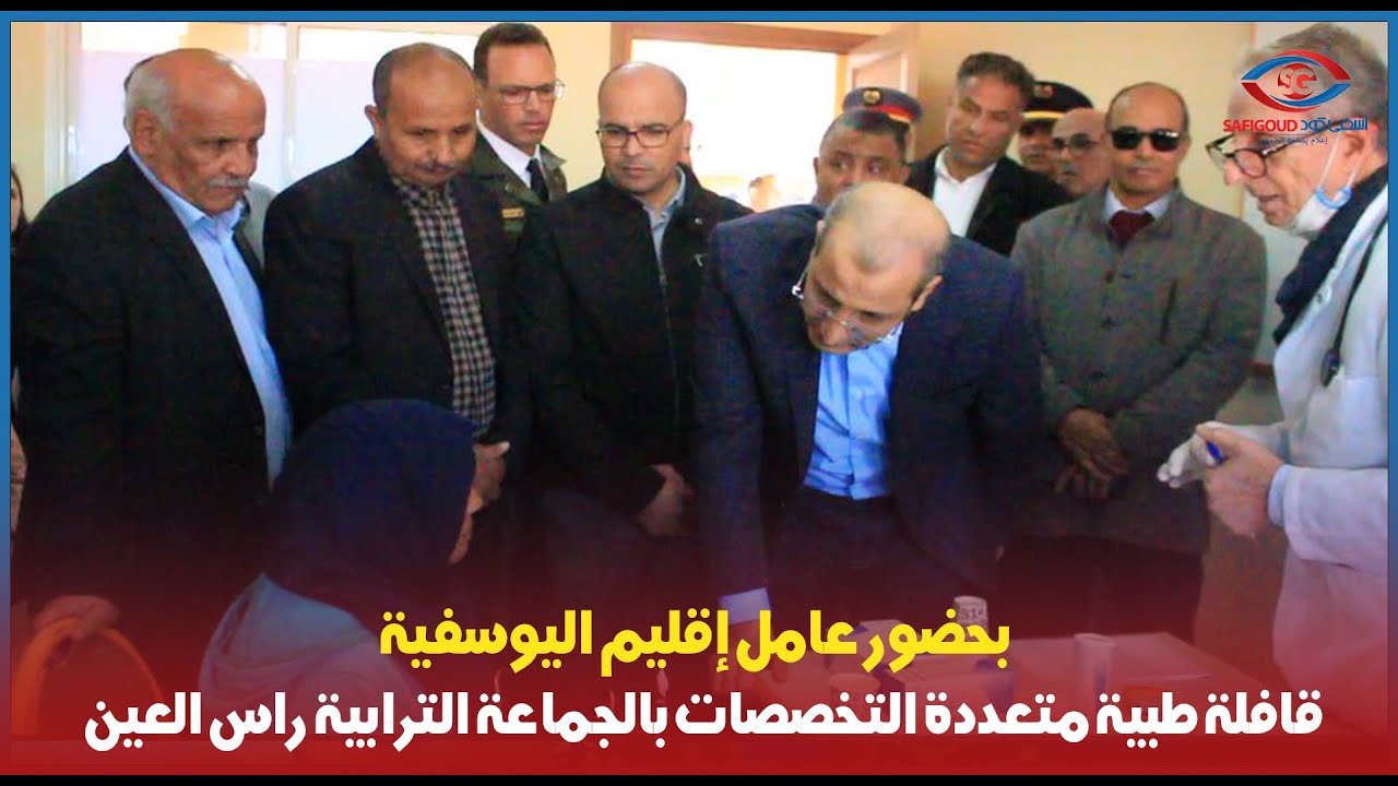 بحضور عامل إقليم اليوسفية.. قافلة طبية متعددة التخصصات بالجماعة الترابية راس العين
