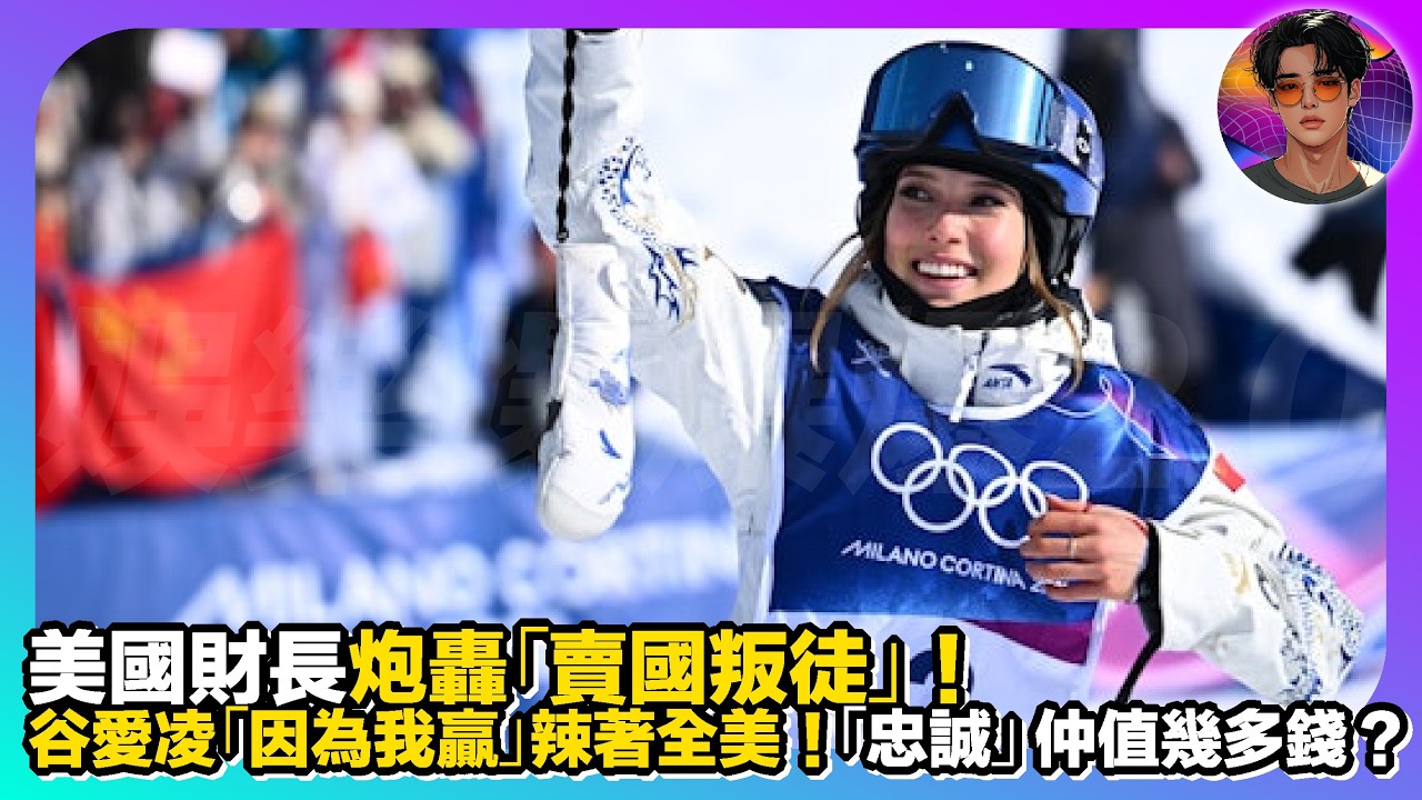 【華裔運動員身份煉獄】美國財長炮轟「賣國叛徒」｜谷愛凌「因為我贏」辣著全美｜「忠誠」今日仲值幾多錢？｜娛樂爆爆爆2.0
