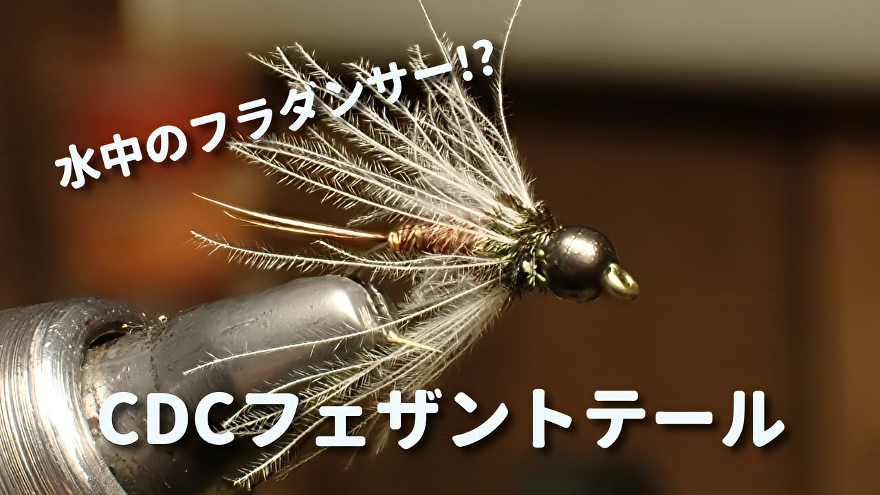 CDCフェザントテール・ニンフ