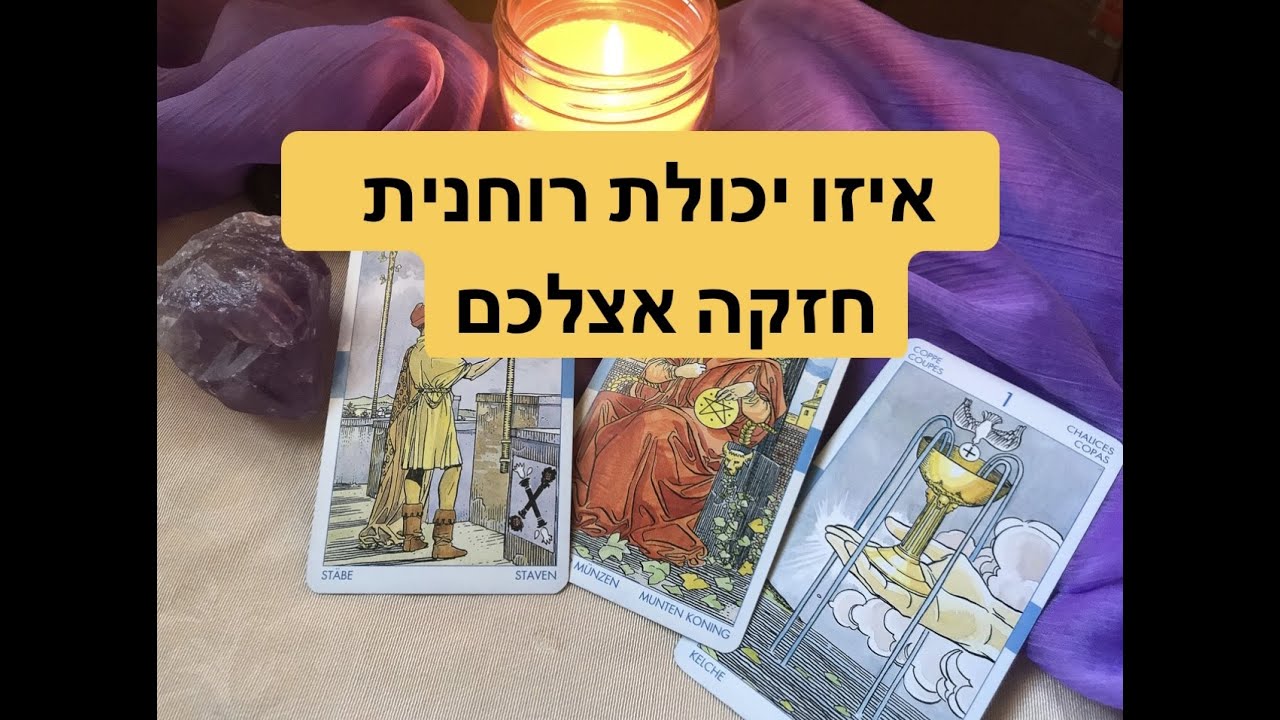אילו כוחות רוחניים  מתחזקים אצלכם כעת🔮⭐️.  קלפי טארוט בשילוב תקשור.🦋🔮💫Pick A Card