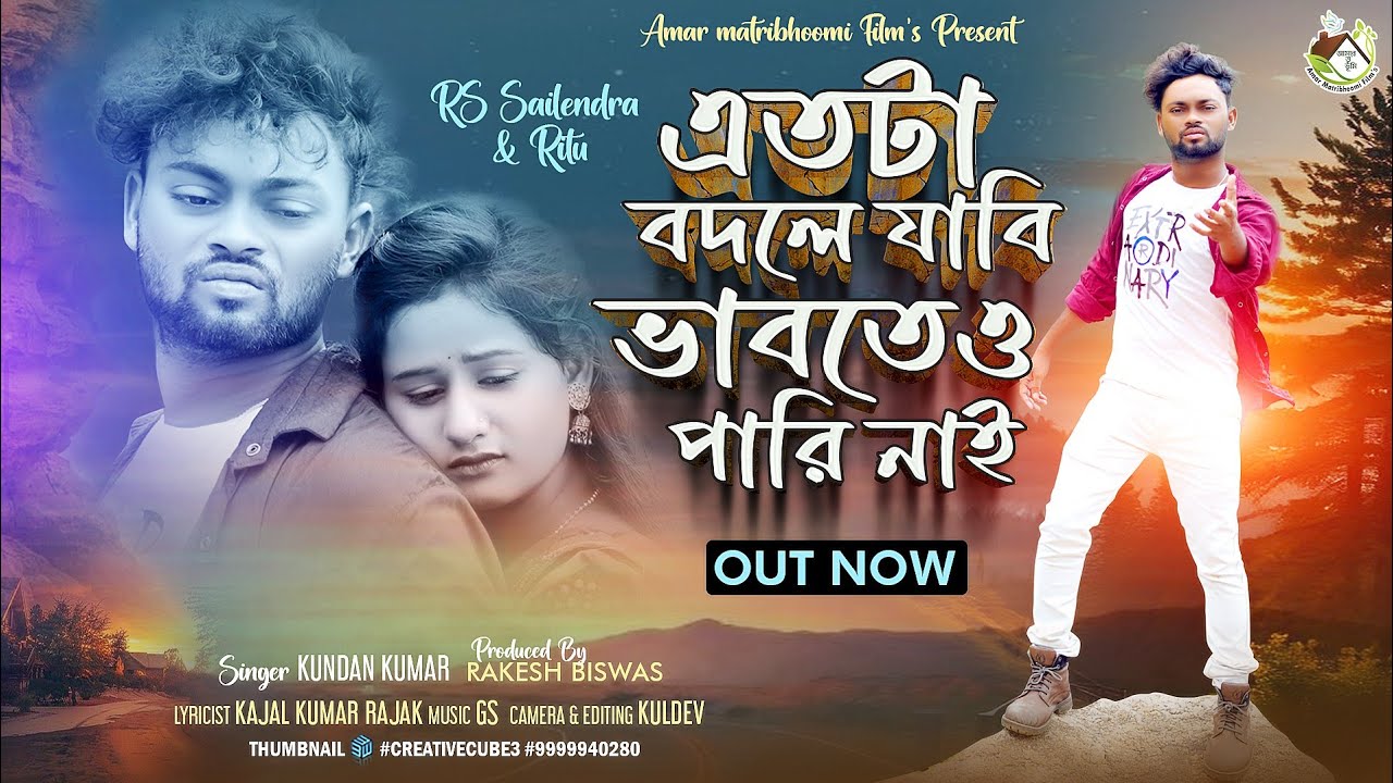 এতটা বদলে যাবি ভাবতেও পারি নাই | Etota Bodle Jabi Vabteo Pari Nai | Singer - Kundan Kumar | New Sad