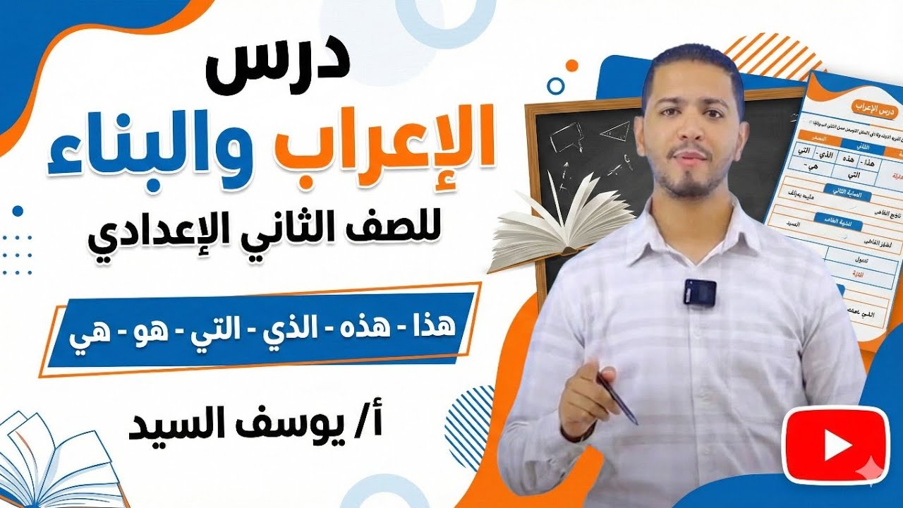 الإعراب والبناء للصف الثاني الإعدادي | شرح مبسط مع أمثلة وتدريبات