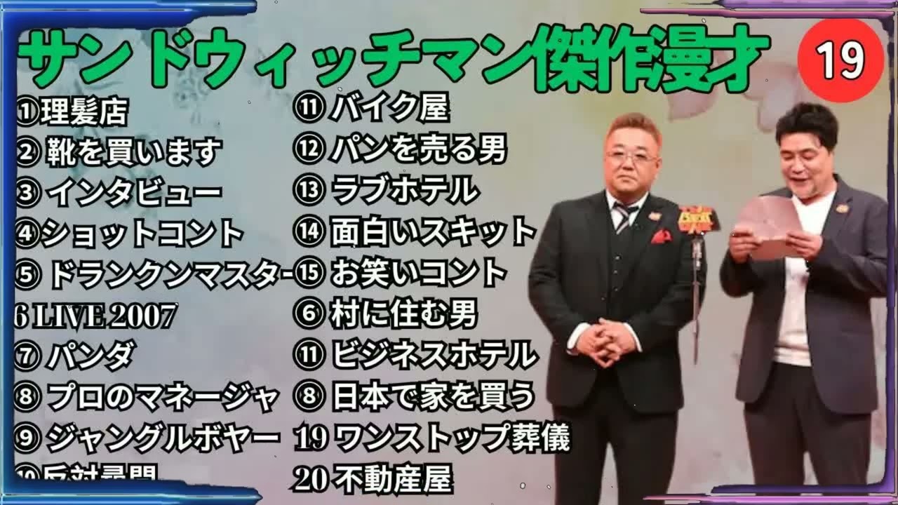 広告無しサンドウィッチマン 傑作漫才+コント #19 睡眠用作業用勉強用ドライブ用概要欄タイムスタンプ有り