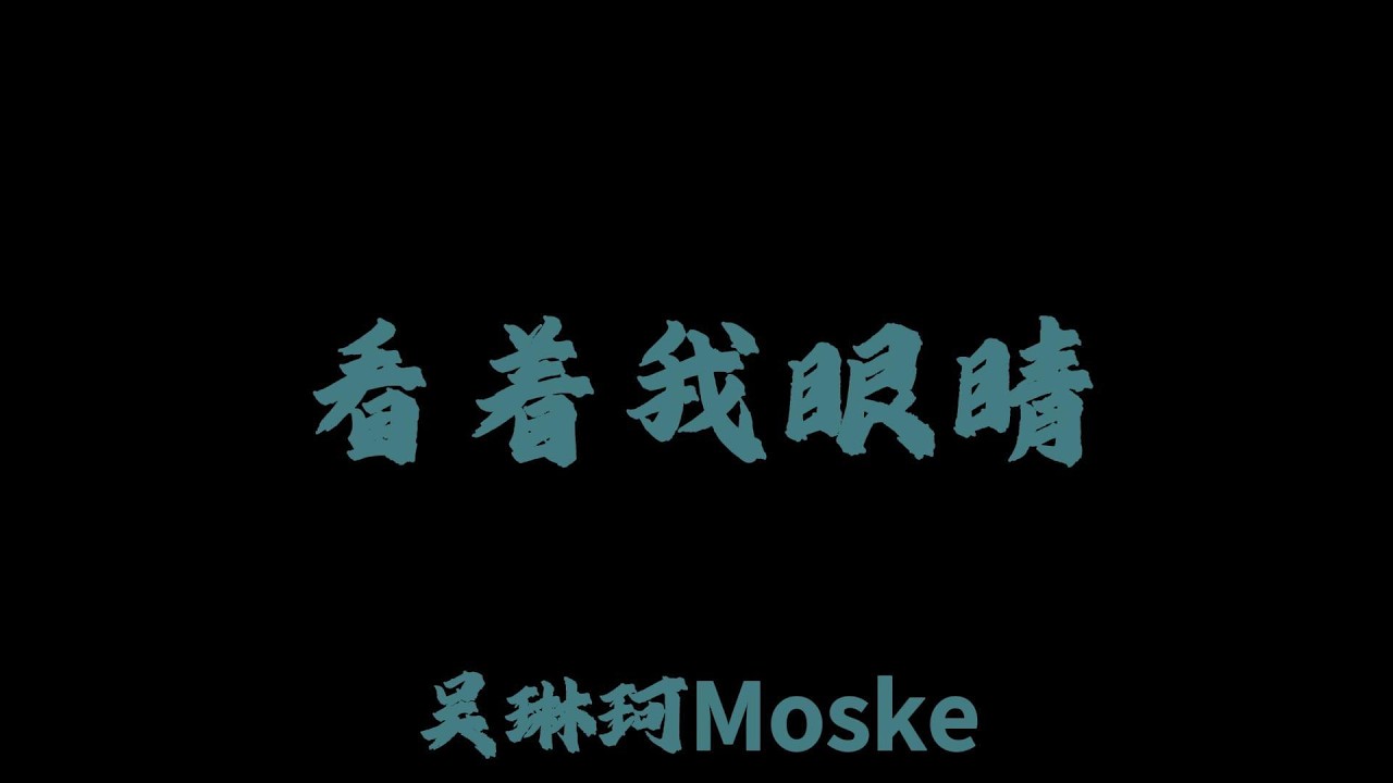 吳琳珂moske - 看着我眼睛『再多的情話 也不如一句 我想了解你的曾經 大於你的身體』#lyricvideo