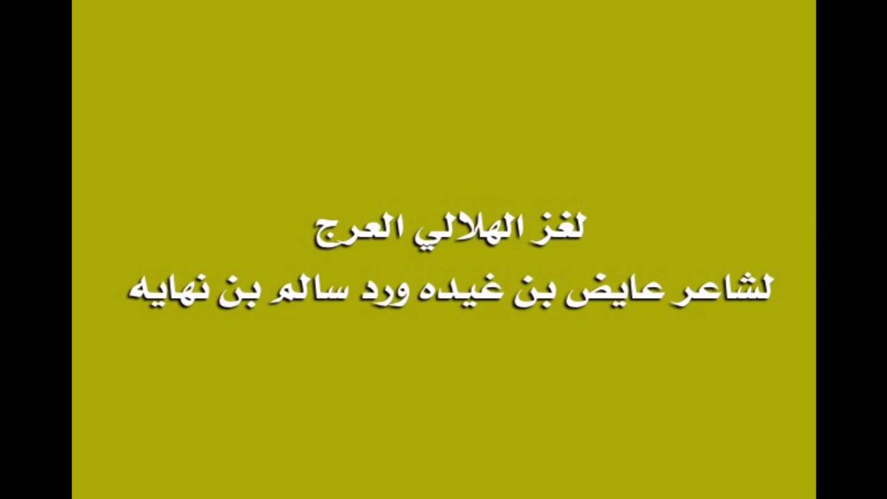 لغز الهلالي العرج لشاعر عايض بن غيده ورد سالم بن نهايه