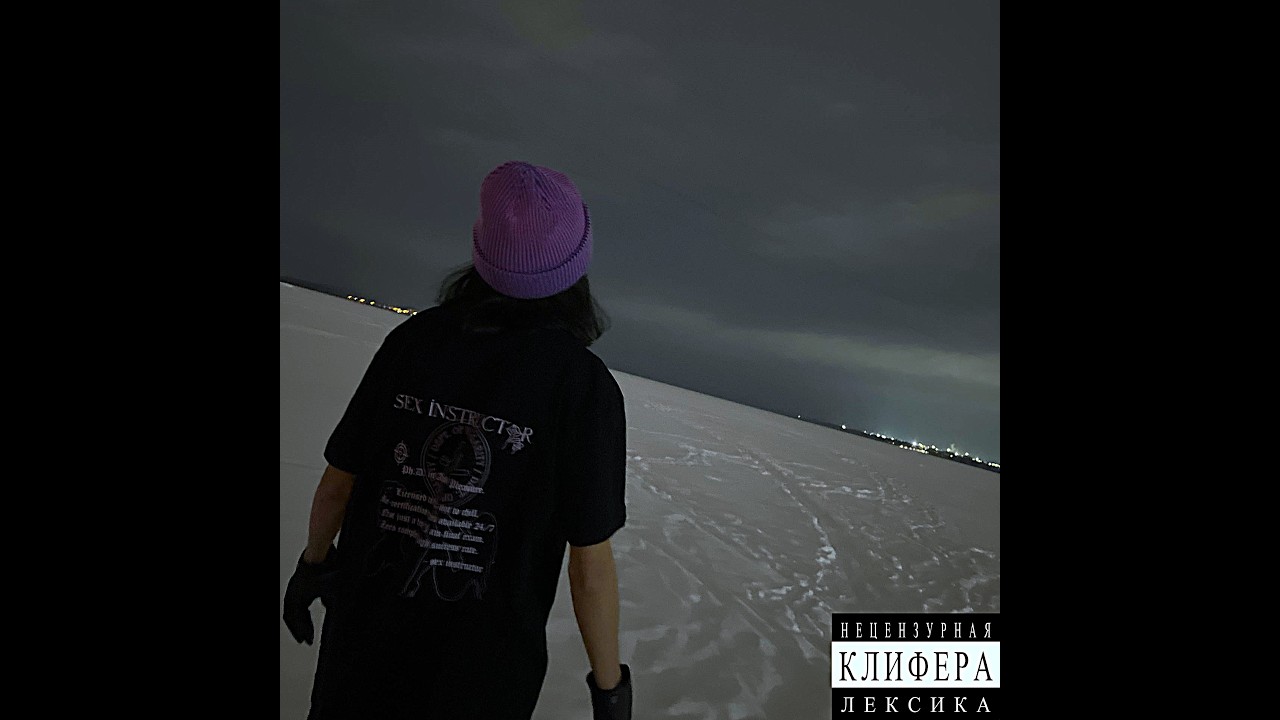 Клифер - Шёпот