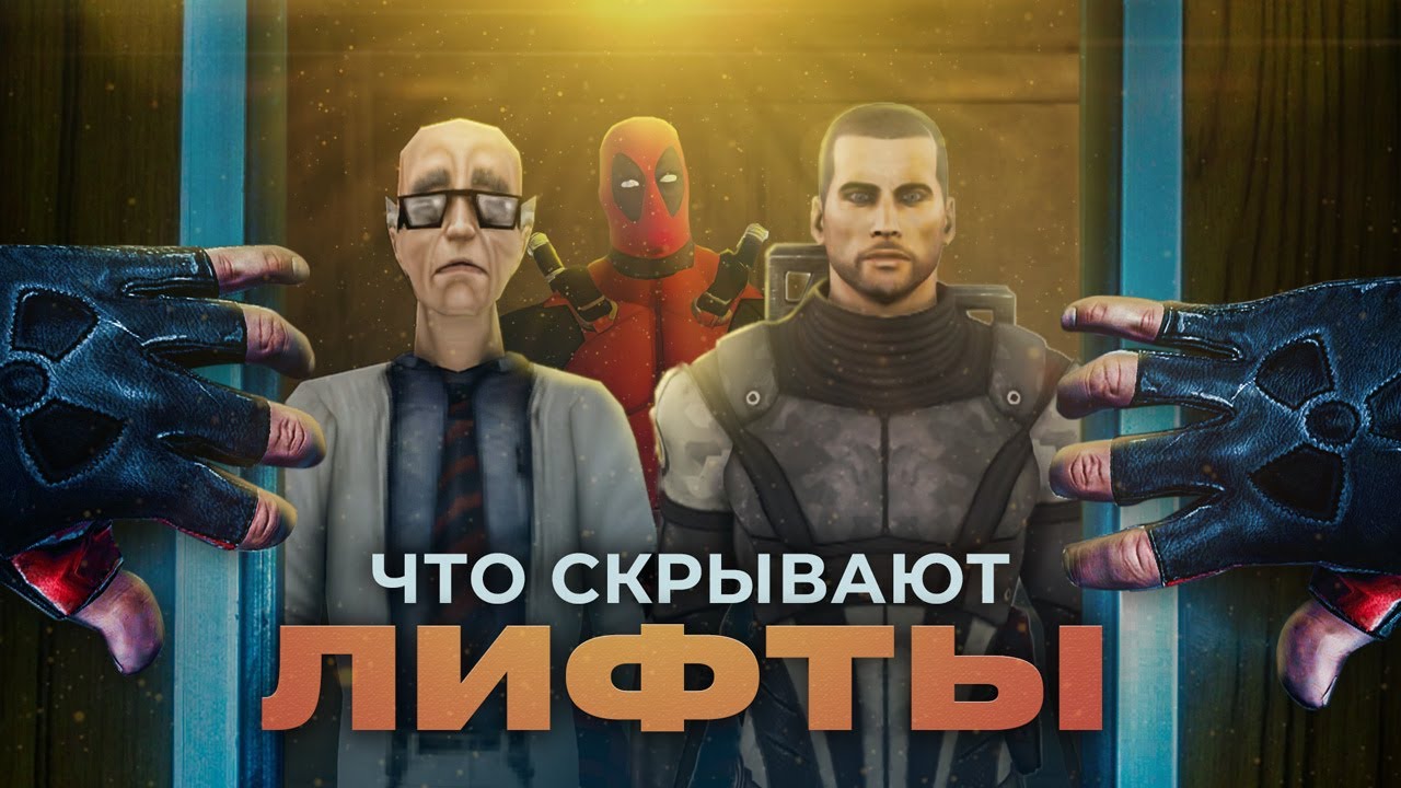 Как используют лифты в играх