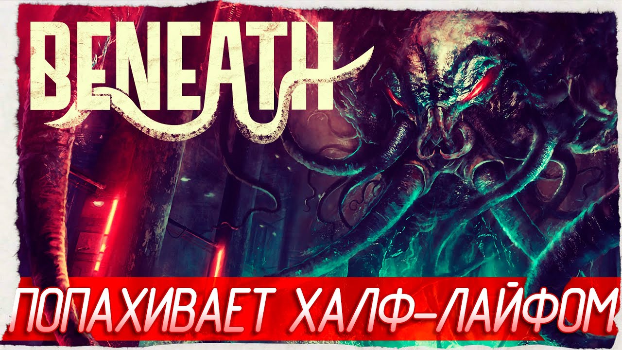ПОПАХИВАЕТ ХАЛФ-ЛАЙФОМ - Beneath [Обзор / Первый взгляд]