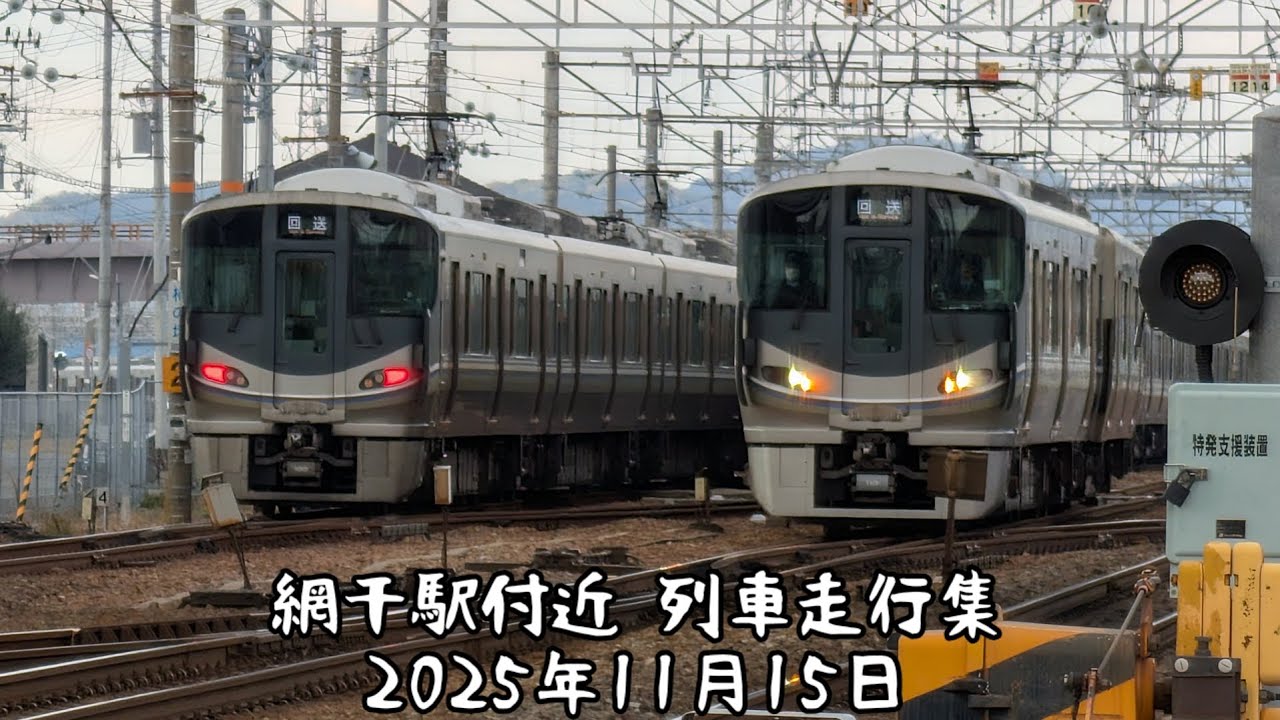 (爽快ジョイント音)網干駅付近 列車走行集 2025年11月15日