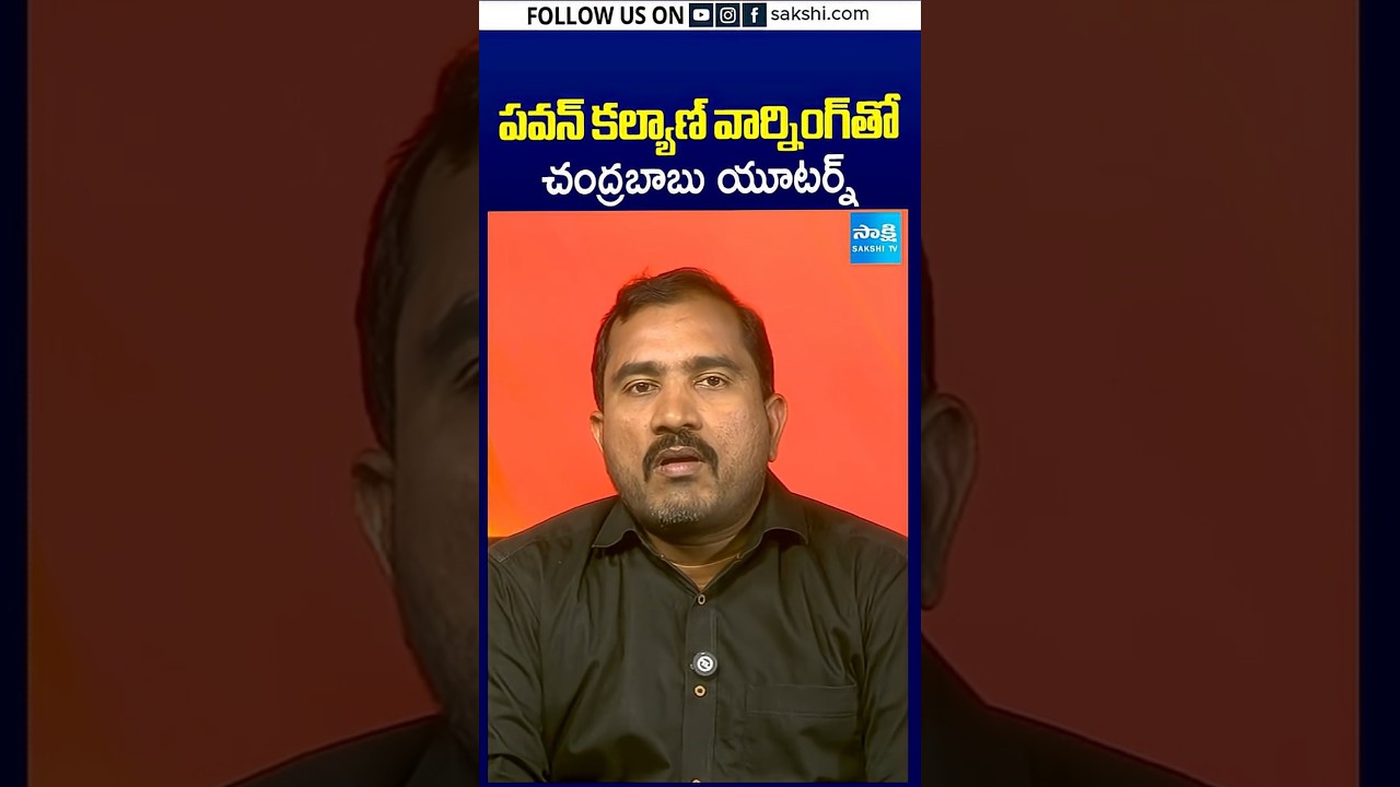పవన్&zwnj; కల్యాణ్&zwnj; వార్నింగ్&zwnj;తో చంద్రబాబు యూటర్న్&zwnj; #pawankalyan #cmchandrababu #apnews #sakshitv
