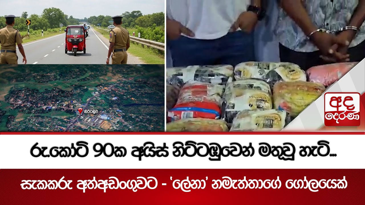 රු.කෝටි 90ක අයිස් නිට්ටඹුවෙන් මතුවූ හැටි.. | Ada Derana
