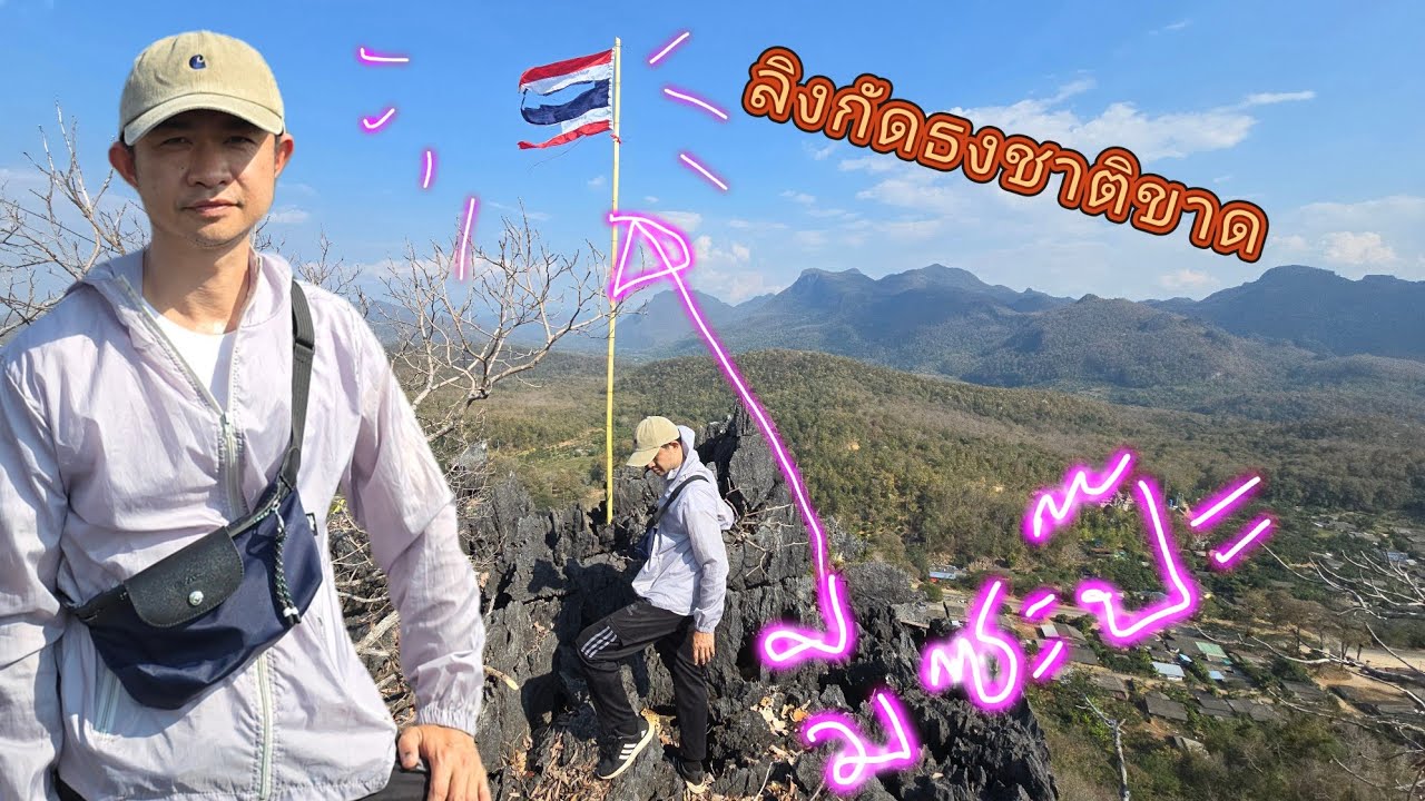 ลิงกัดธงชาติขาด บนดอยสูง ต้องขึ้นไปย้าย หน้าผาอันตราย | MEซะป๊ะ
