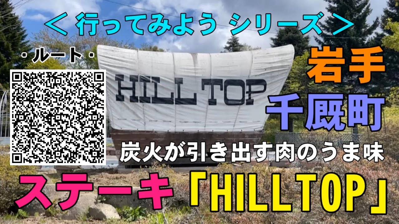ヒルトップ HILLTOP｜絶対にまた行きたいステーキのお店｜岩手県 Iwate