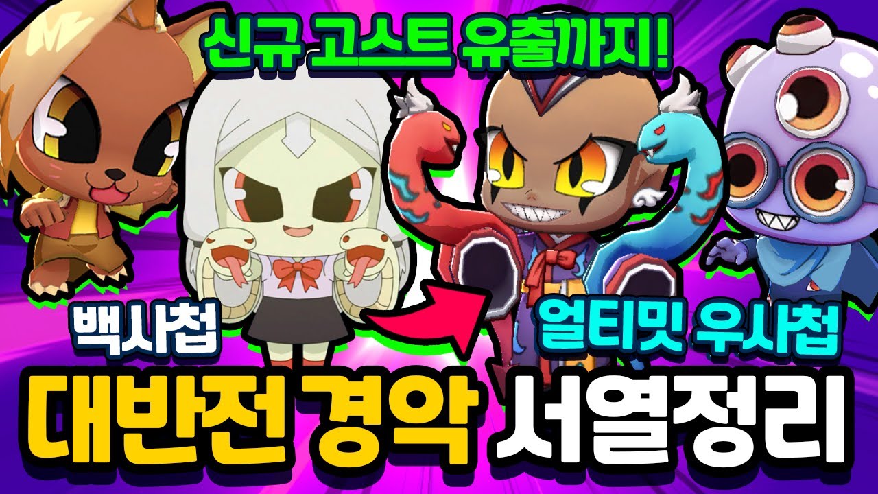 대반전 경악 서열정리! 백사첩? 얼티밋 우사첩? 신규고스트 유출까지 [신비아파트 고스트워 토이쿠]